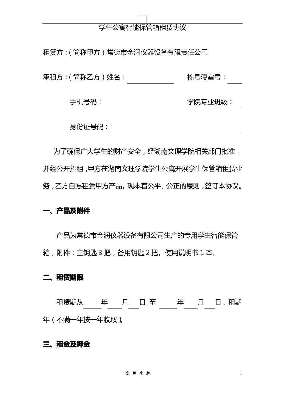 合同普及---学生智能保管箱租赁协议_第1页