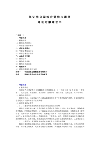 某证券公司综合通信应用网建设方案建议书