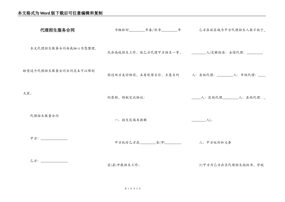 代理招生服务合同_第1页