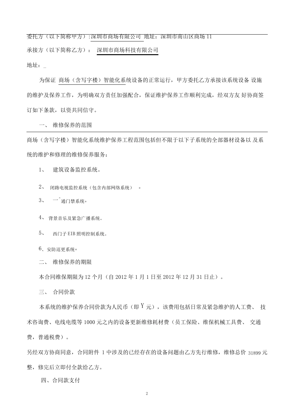 智能化维护保养合同书_第2页