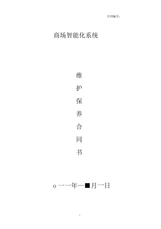 智能化维护保养合同书