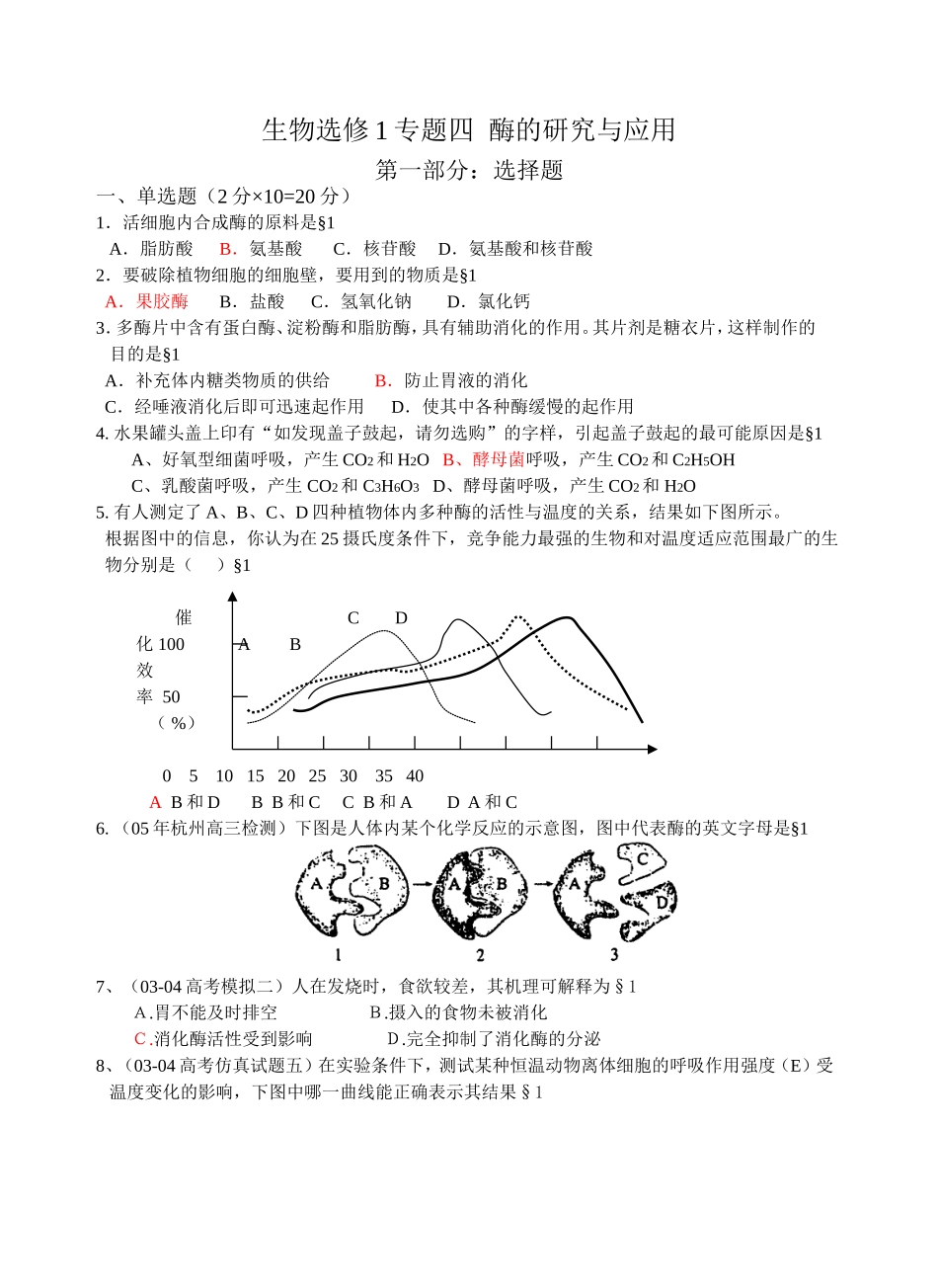 生物选修专题四酶的研究与应用测试题_第1页