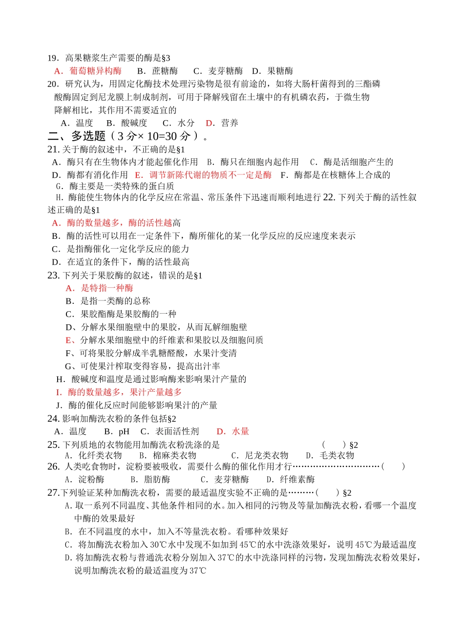 生物选修专题四酶的研究与应用测试题_第3页
