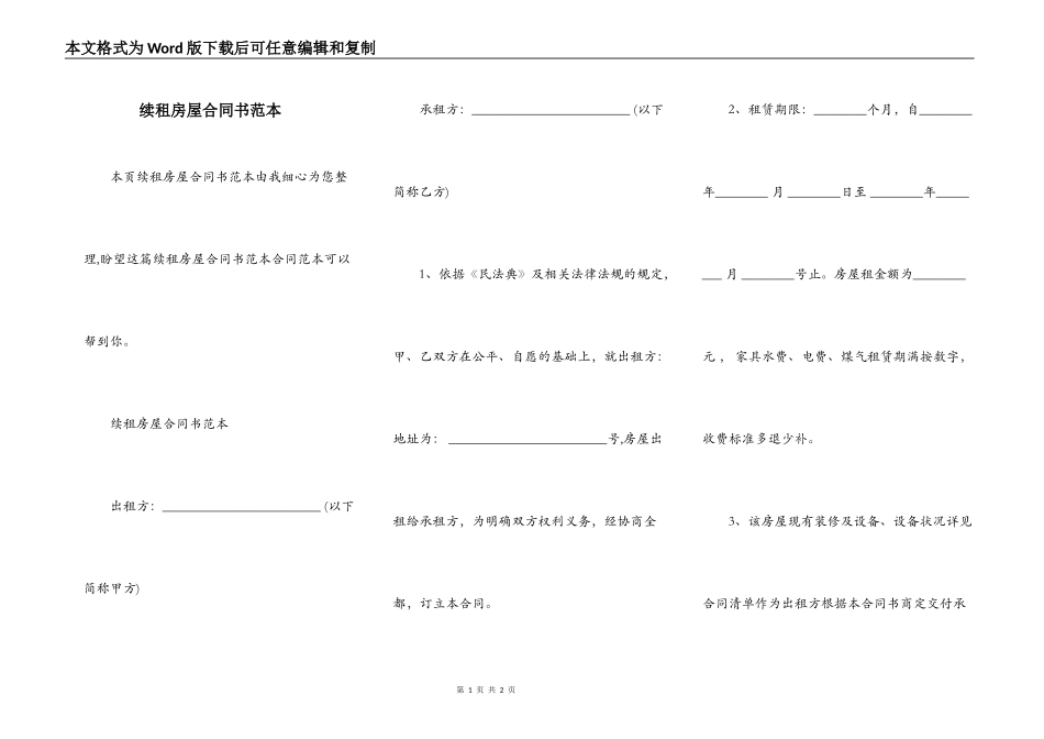 续租房屋合同书范本_第1页