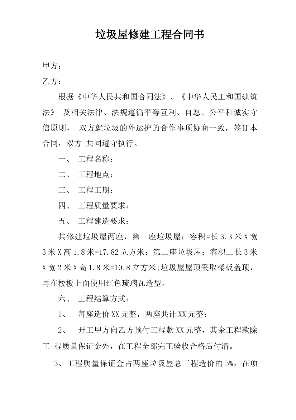 垃圾屋修建工程合同书_第1页