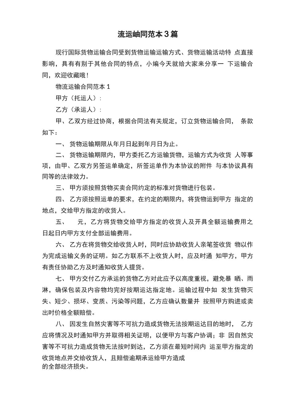 物流运输合同范本3篇_第1页
