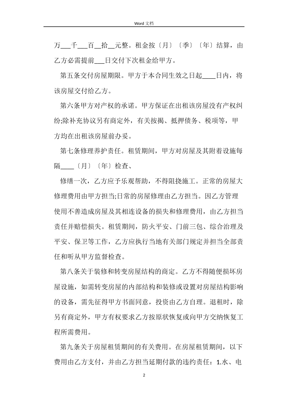 正规房屋租赁合同_第2页