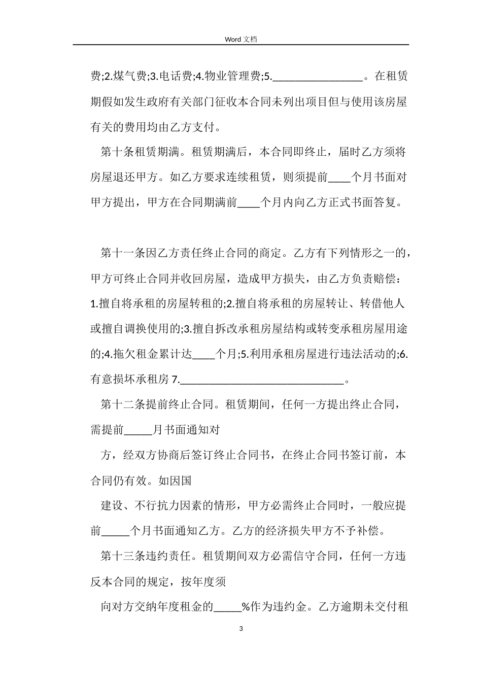 正规房屋租赁合同_第3页