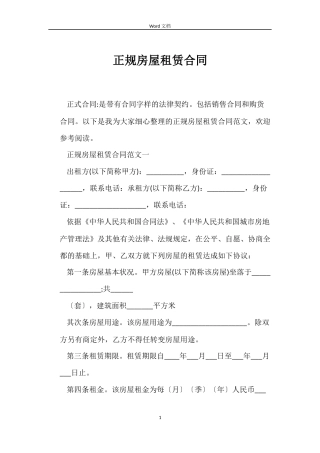 正规房屋租赁合同