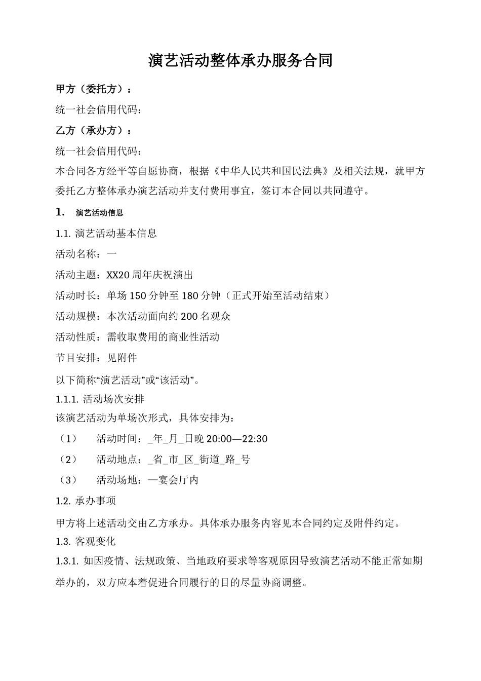 演艺活动整体承办服务合同_第1页