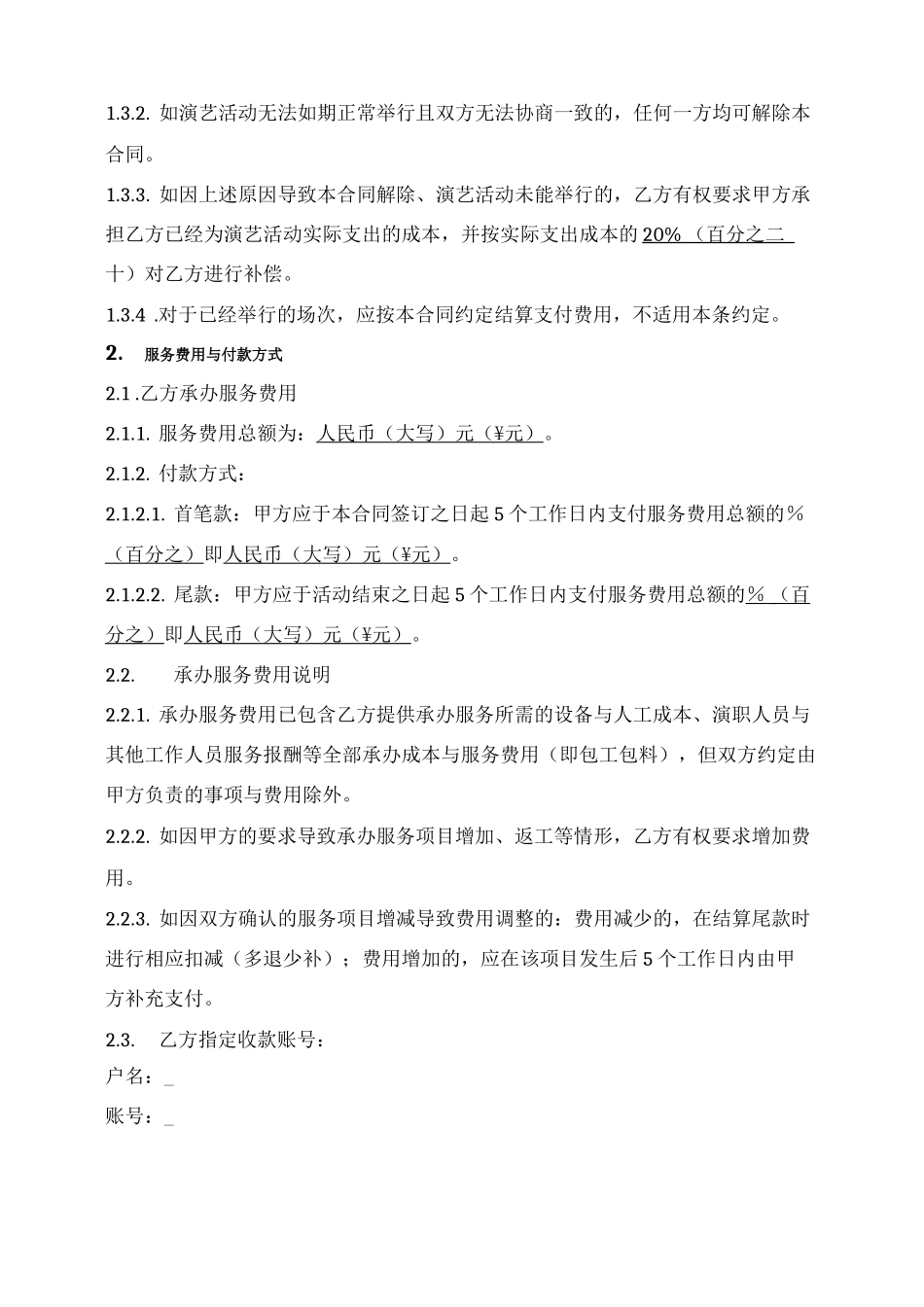 演艺活动整体承办服务合同_第2页