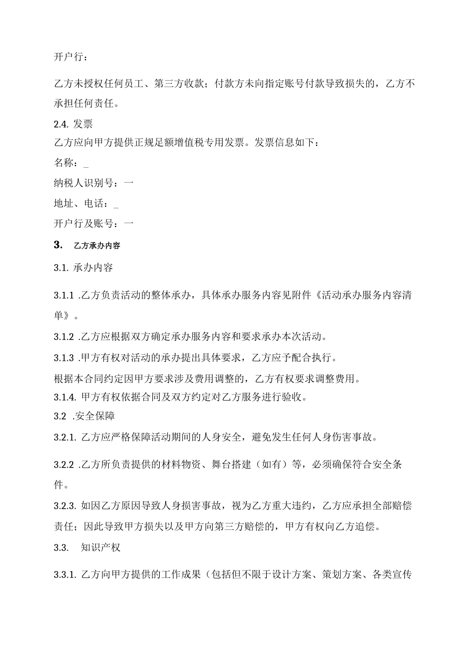 演艺活动整体承办服务合同_第3页