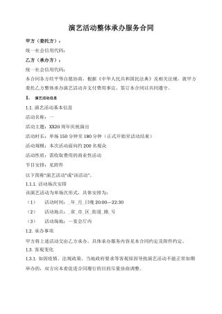 演艺活动整体承办服务合同