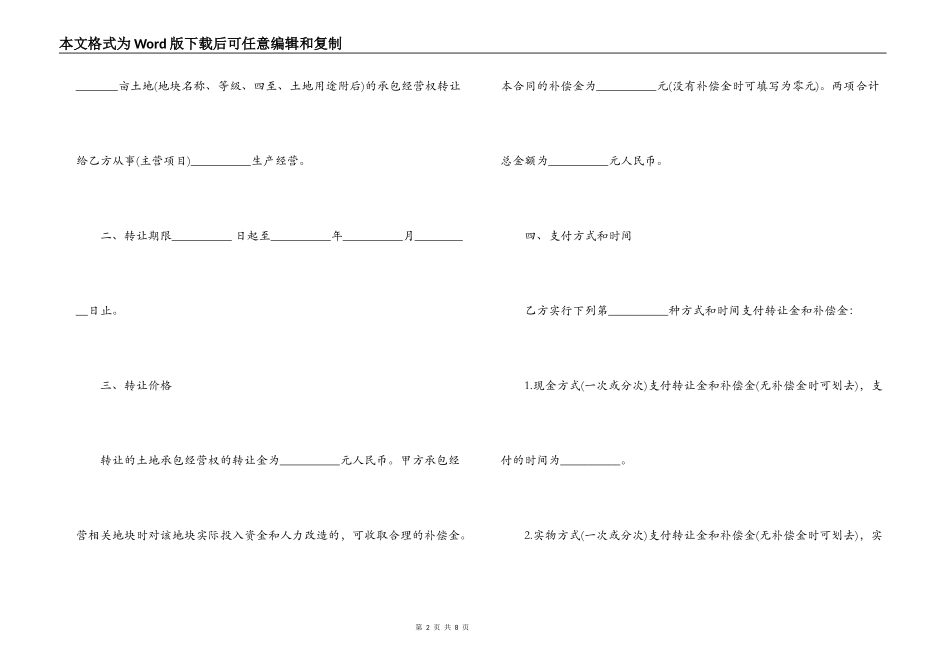 安徽省农村土地承包经营权转让合同范本_第2页