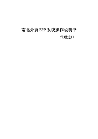 南北外贸ERP系统操作说明书—代理进口