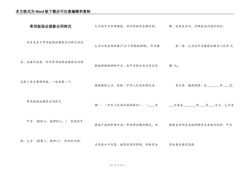 常用版保证借款合同样式_第1页