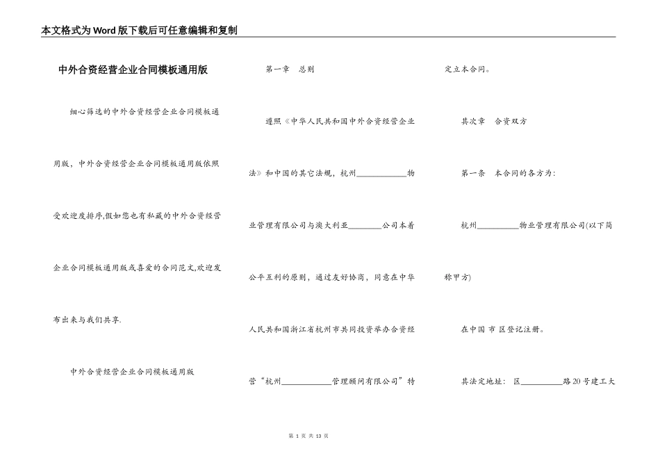 中外合资经营企业合同模板通用版_第1页