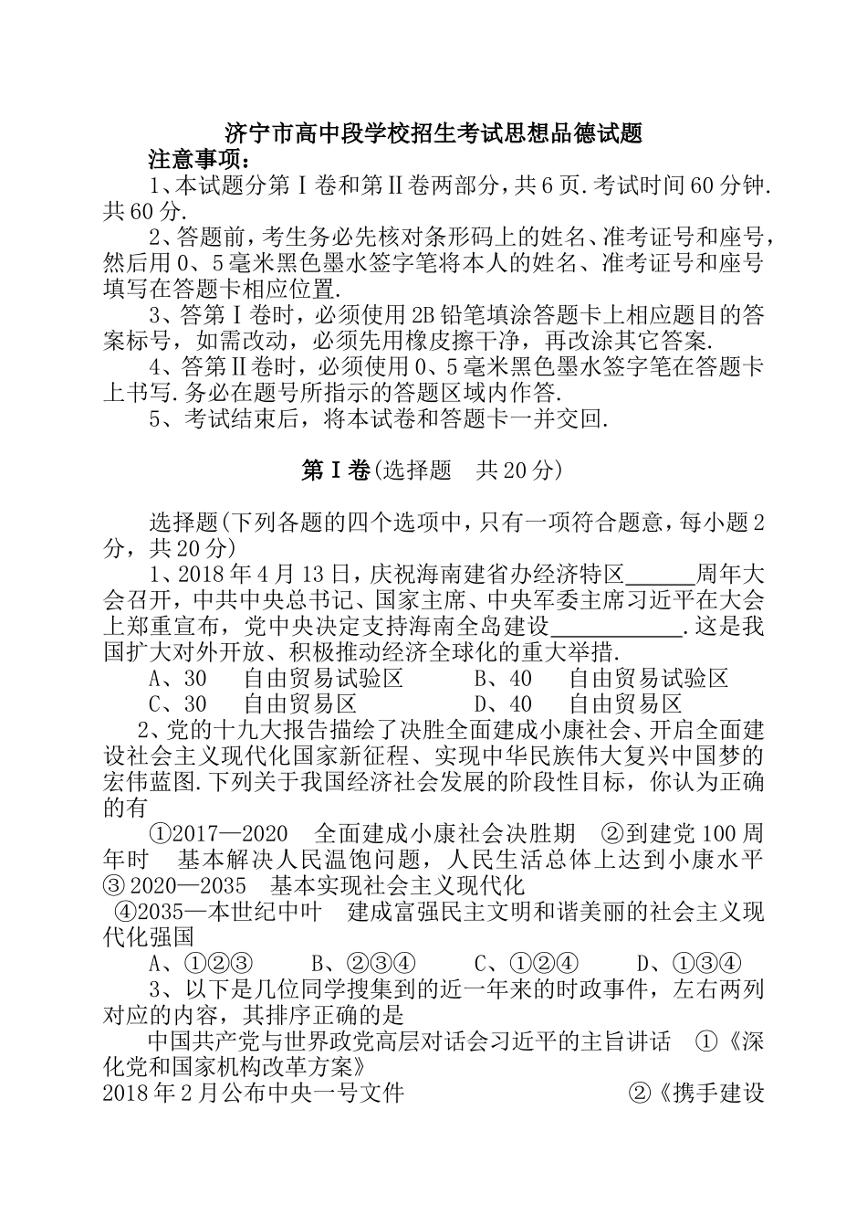 济宁市高中段学校招生考试思想品德试题_第1页