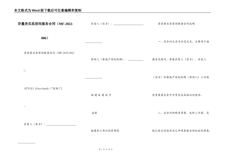 存量房买卖居间服务合同（MF-2022-006）_第1页