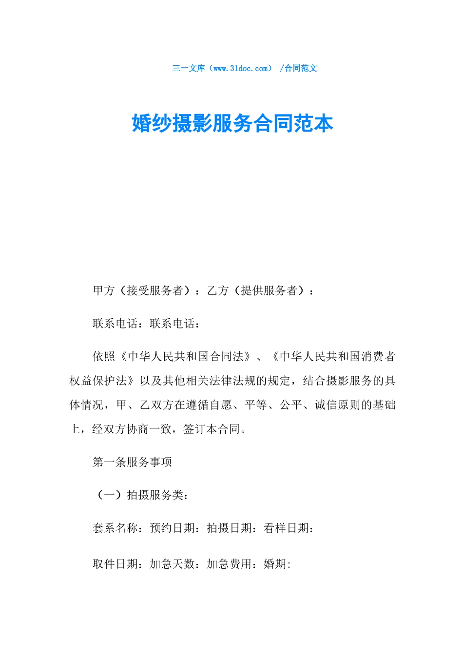 婚纱摄影服务合同范本_第1页
