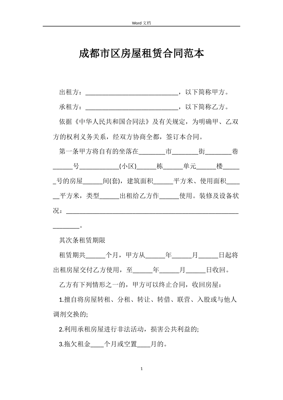 成都市区房屋租赁合同_第1页