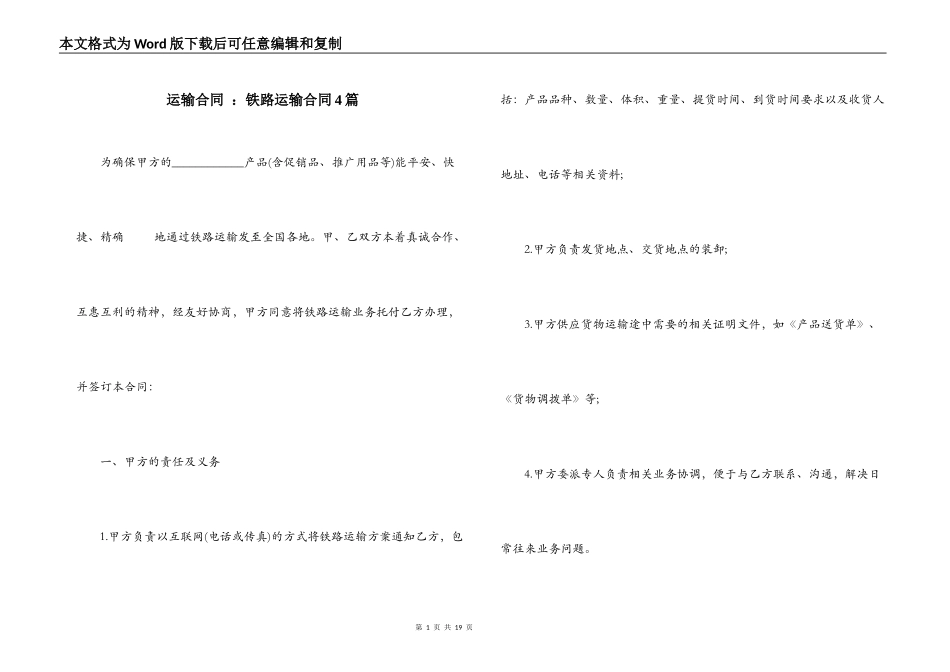运输合同 ：铁路运输合同4篇_第1页