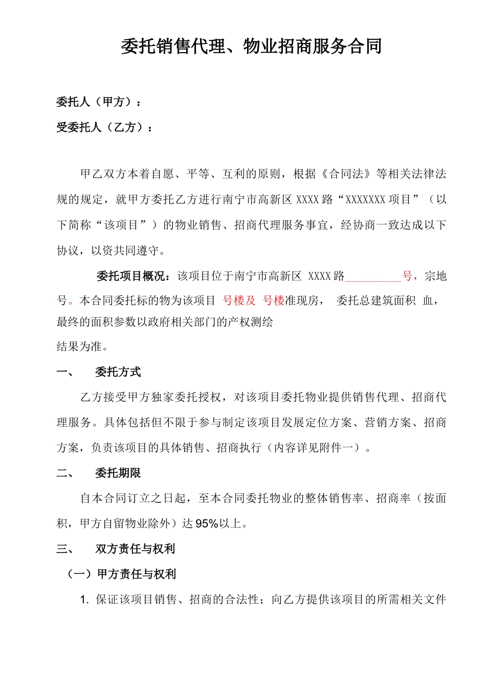 委托销售代理及招商服务合同_第1页