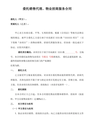 委托销售代理及招商服务合同