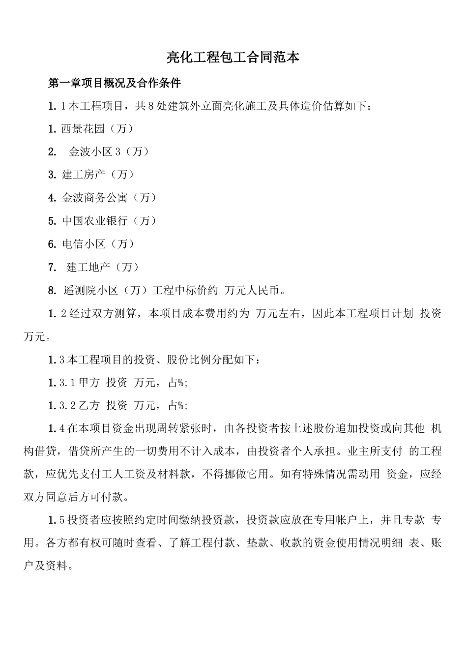 亮化工程包工合同范本_第1页