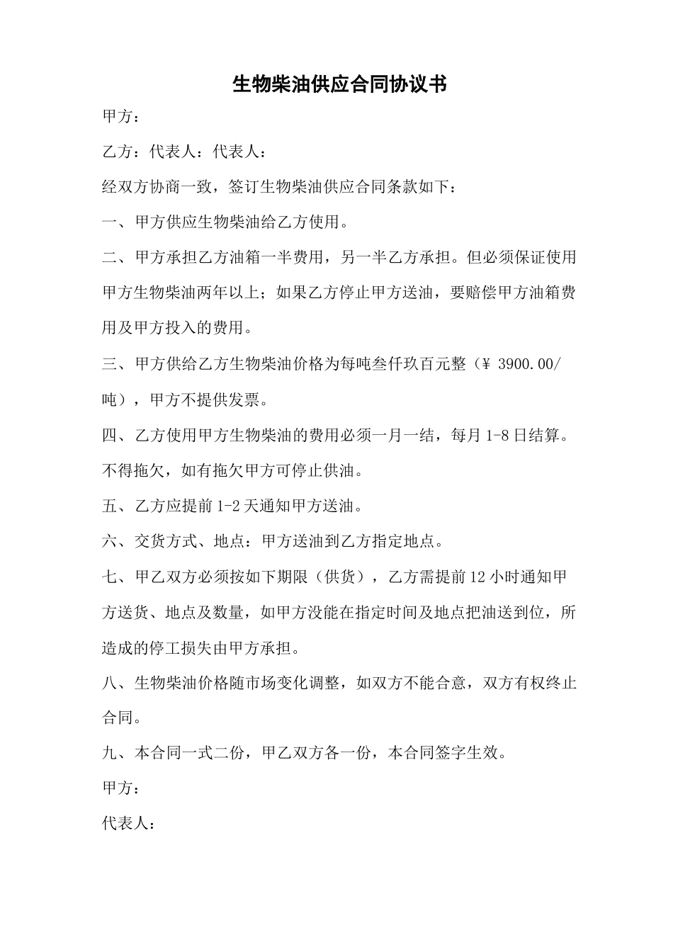 生物柴油供应合同协议书_第1页