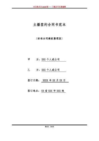 主播签约合同书范本