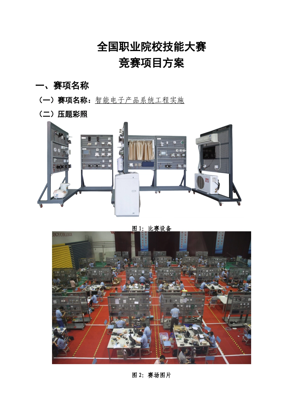 全国职业院校技能大赛智能电子产品系统工程实施项目_第1页