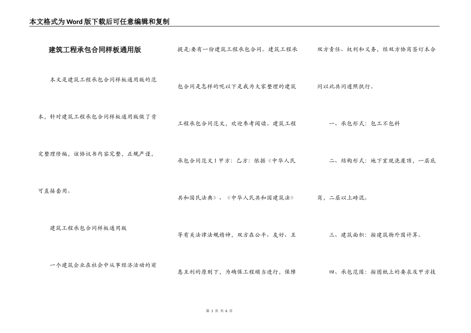 建筑工程承包合同样板通用版_第1页
