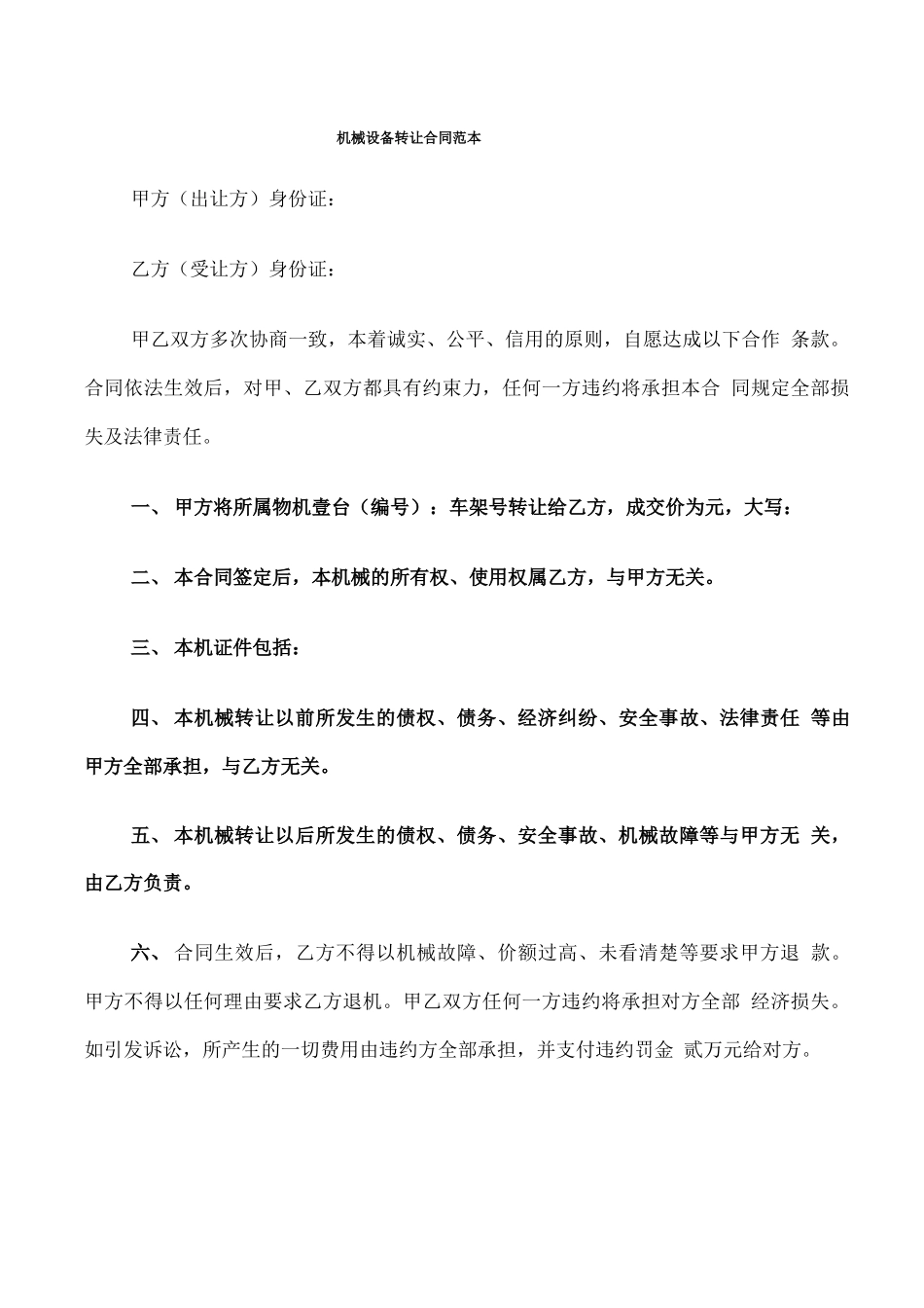 机械设备转让合同范本_第1页