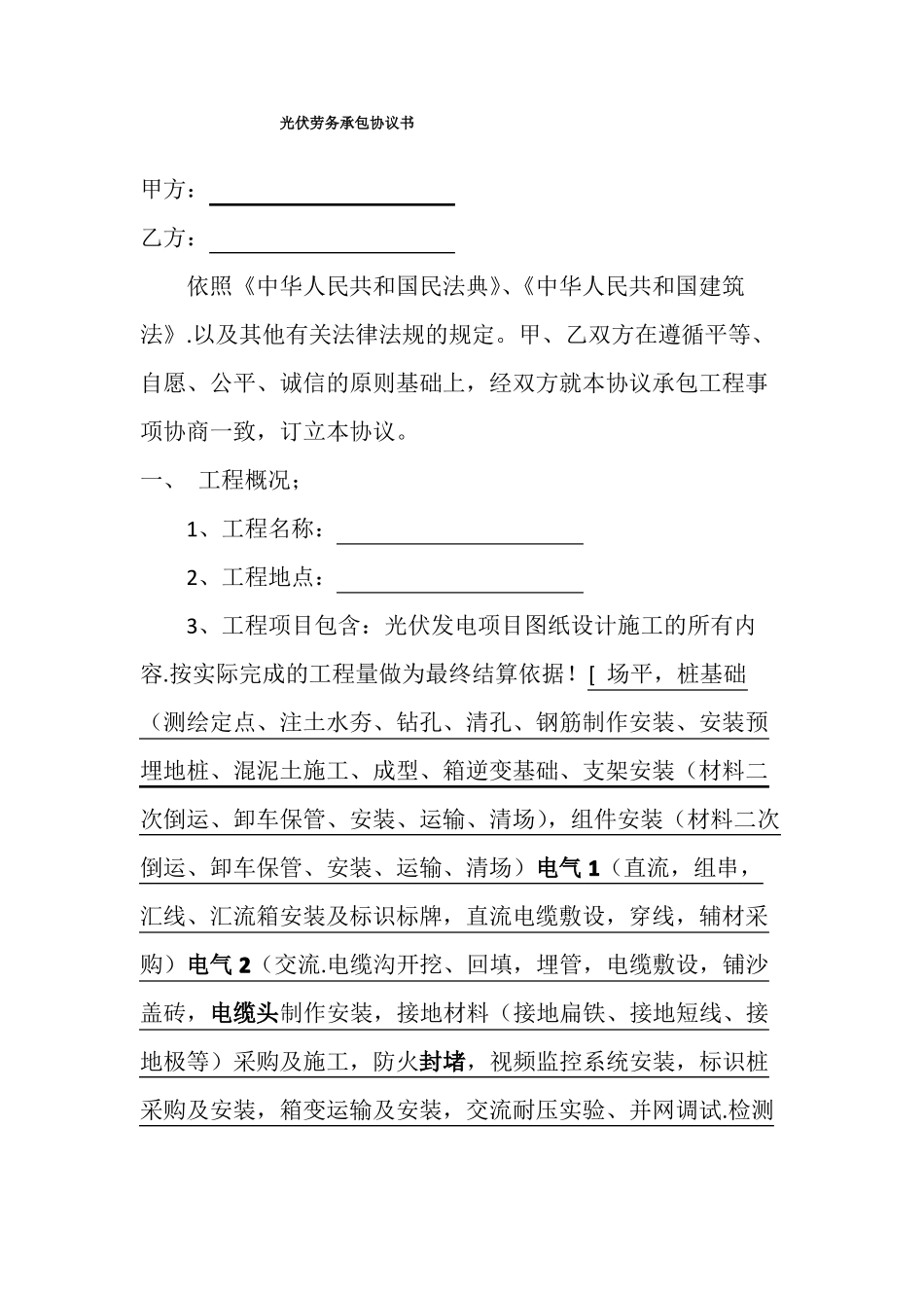 光伏基础设施施工合同_第1页