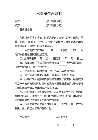 水面承包合同书