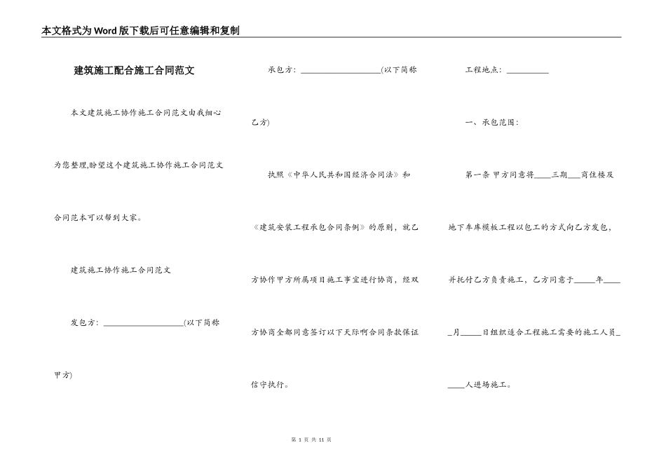 建筑施工配合施工合同范文_第1页