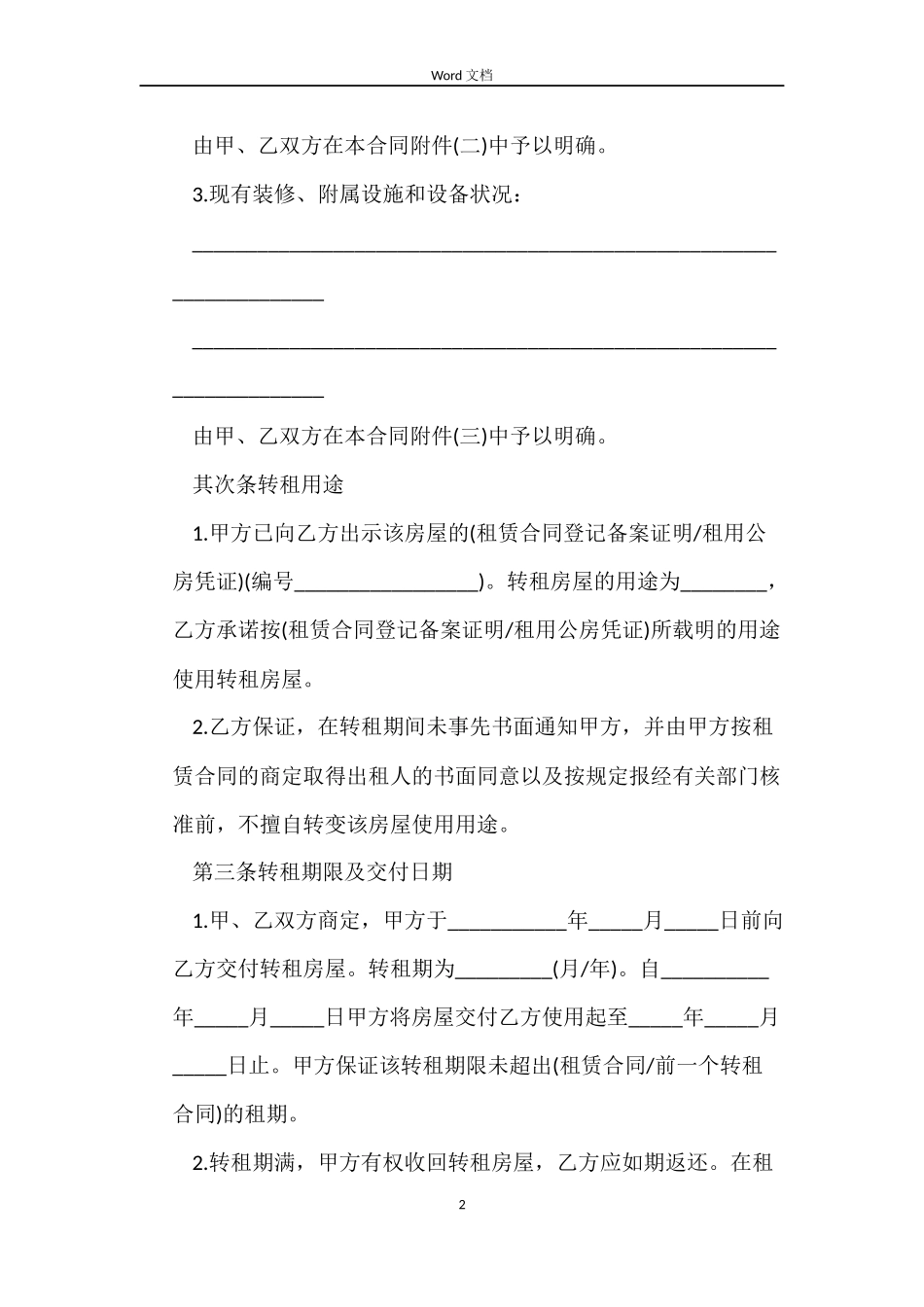 北京房屋转租合同范本_第2页