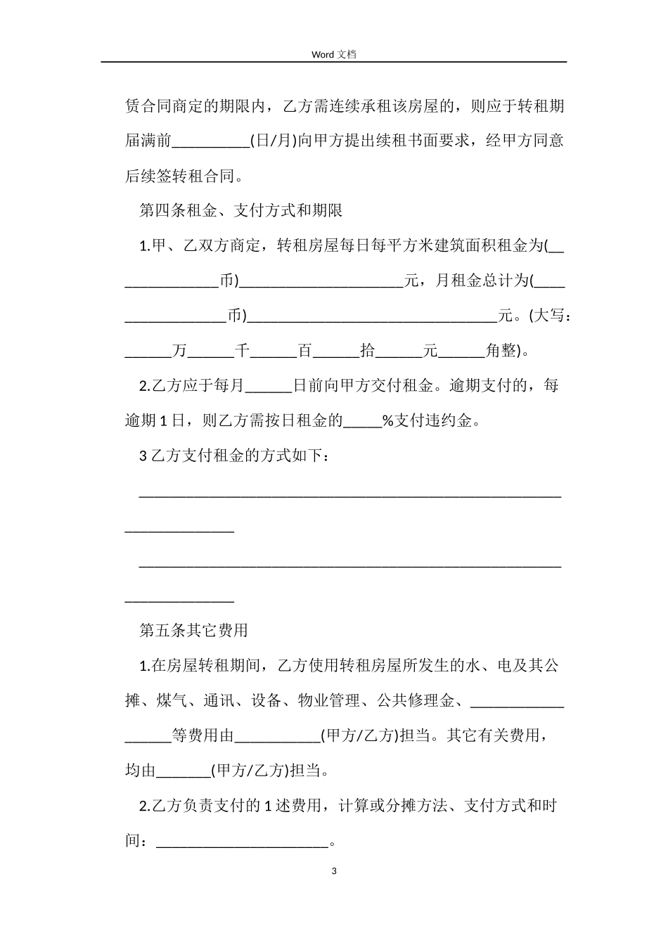 北京房屋转租合同范本_第3页