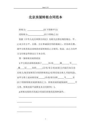 北京房屋转租合同范本