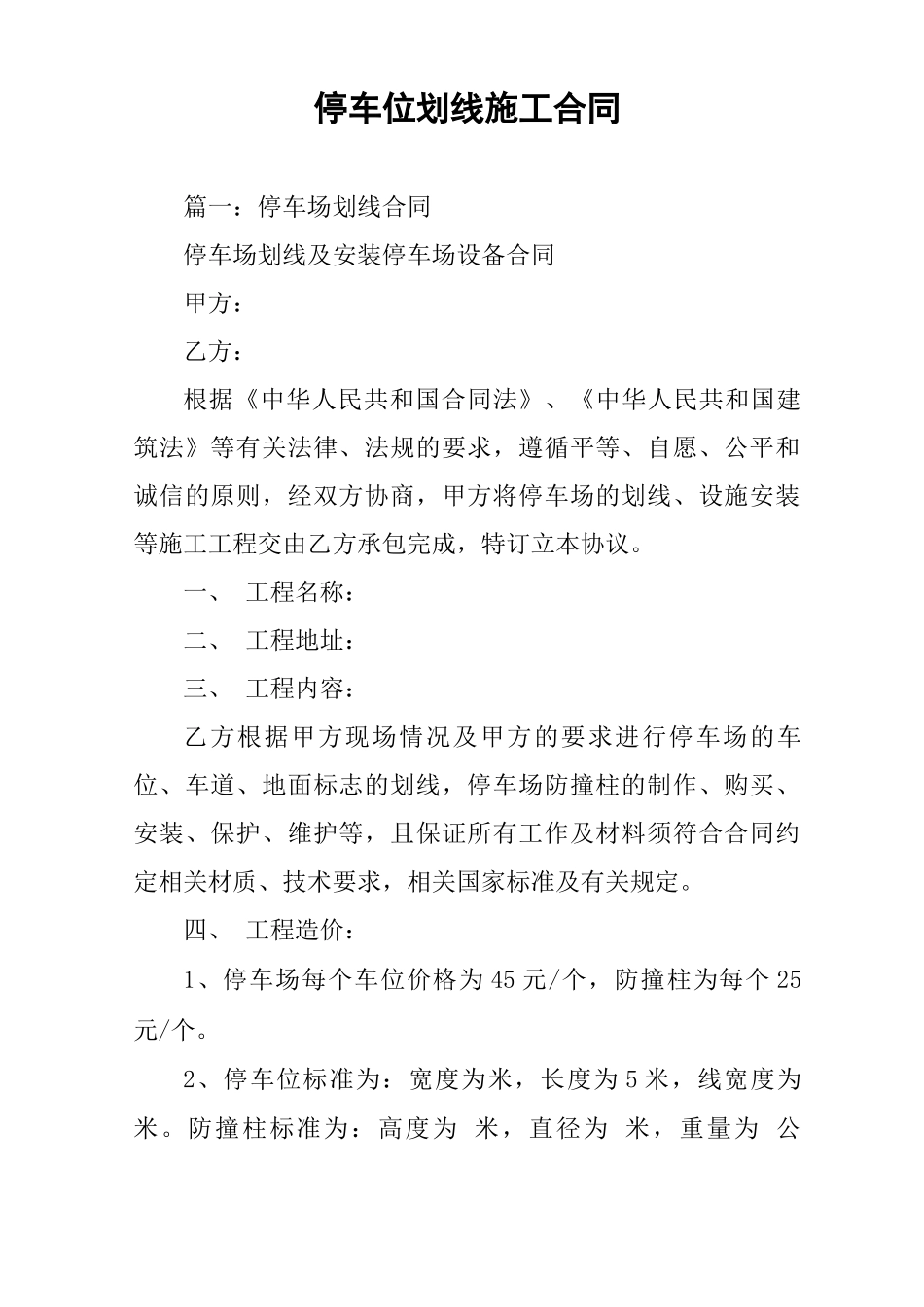 停车位划线施工合同_第1页