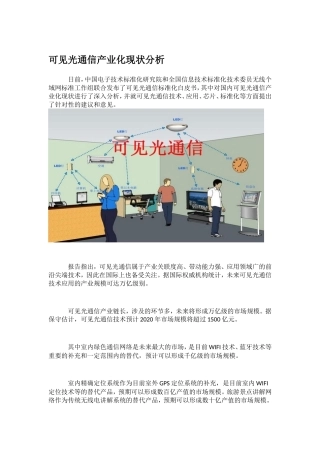 可见光通信产业化现状分析