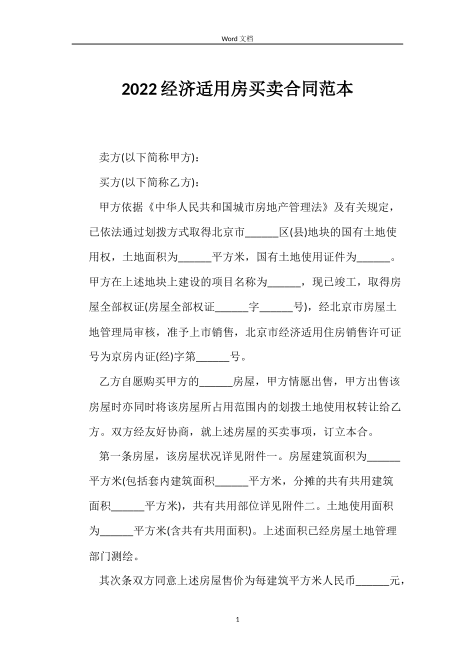 2022经济适用房买卖合同范本_第1页