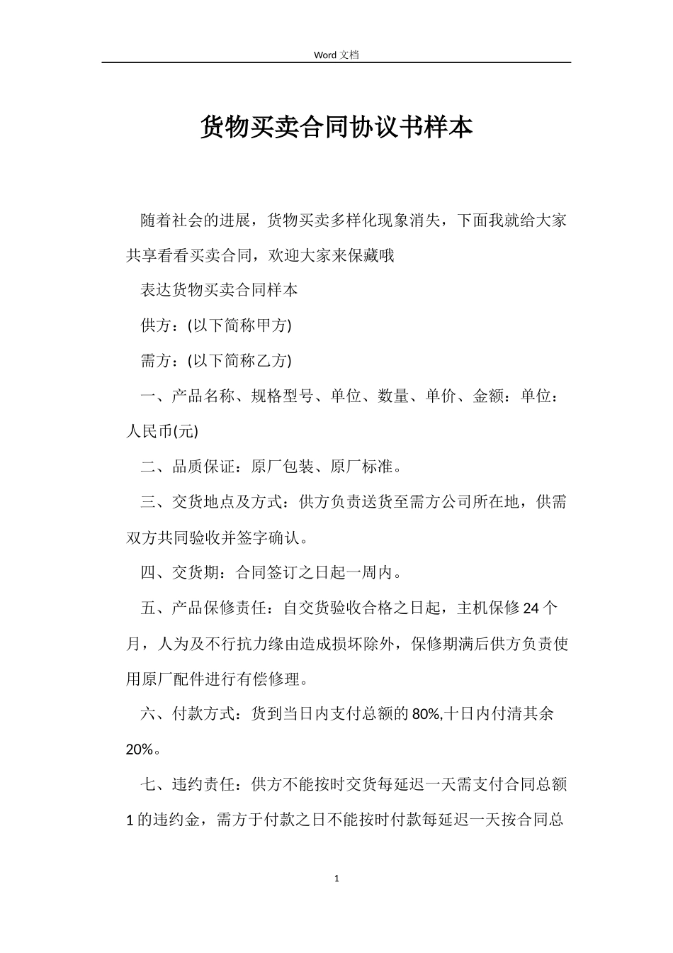 货物买卖合同协议书样本_第1页