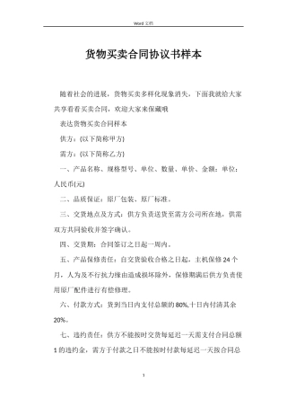 货物买卖合同协议书样本