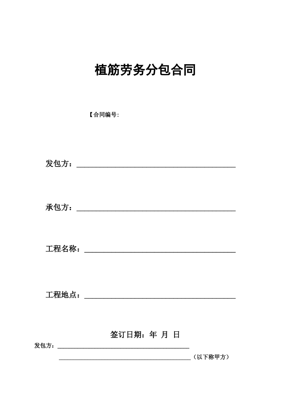 植筋劳务分包合同_第1页