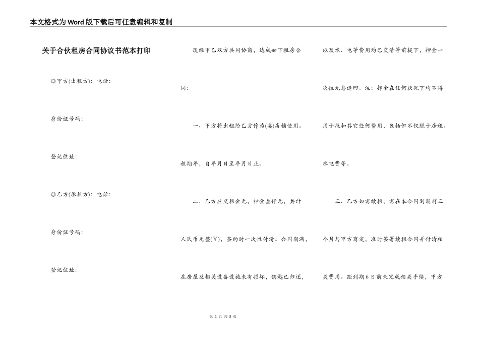 关于合伙租房合同协议书范本打印_第1页