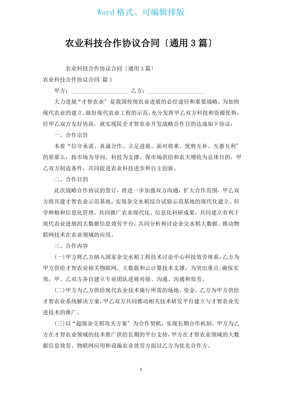 农业科技合作协议合同_第1页