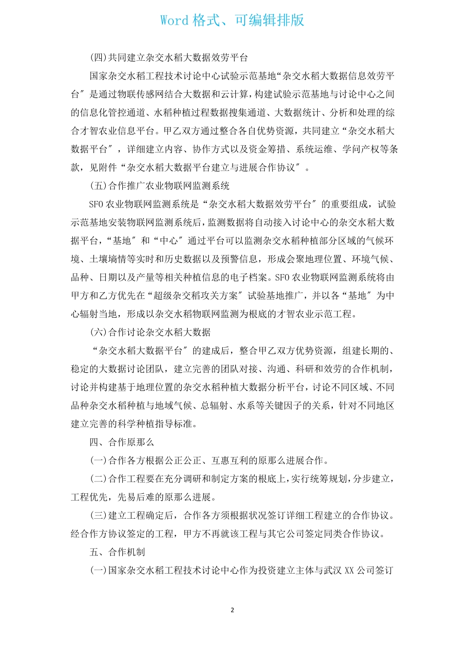 农业科技合作协议合同_第2页