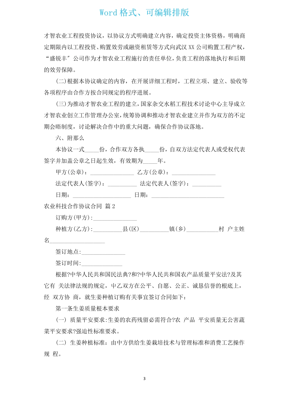 农业科技合作协议合同_第3页